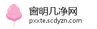 窗明几净网